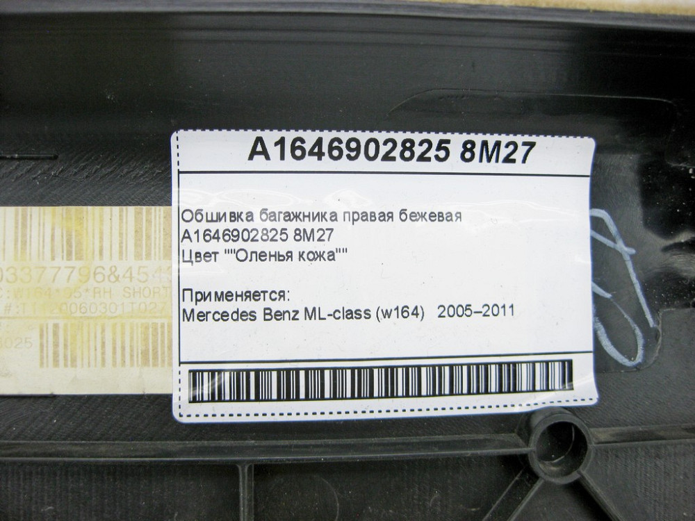 Mercedes-Benz  A1646902825 8M27 Обшивка багажника права бежева ML W164 Одеса - фото 8