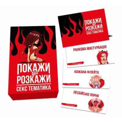 Настільна гра 18+ PLAYROOM Покажи або розкажи. Секс тематика, українська (ВР_ПРСТ) Вінниця