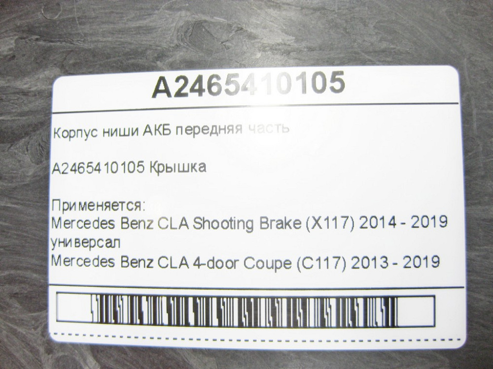 Mercedes-Benz  A2465410105 Корпус ніші АКБ передня частина CLA Shooting Brake X117 CLA C117 GLA X156 A-class W176 B-class W242 B-class W246 Одеса - фото 7