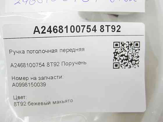 Mercedes-Benz  A2468100754 8T92 Ручка стельова передня бежева C-Class W205 C-class Estate S205 GLC Coupe C253 GLC X253 E-class W213 E-class S213 CLS C Одеса