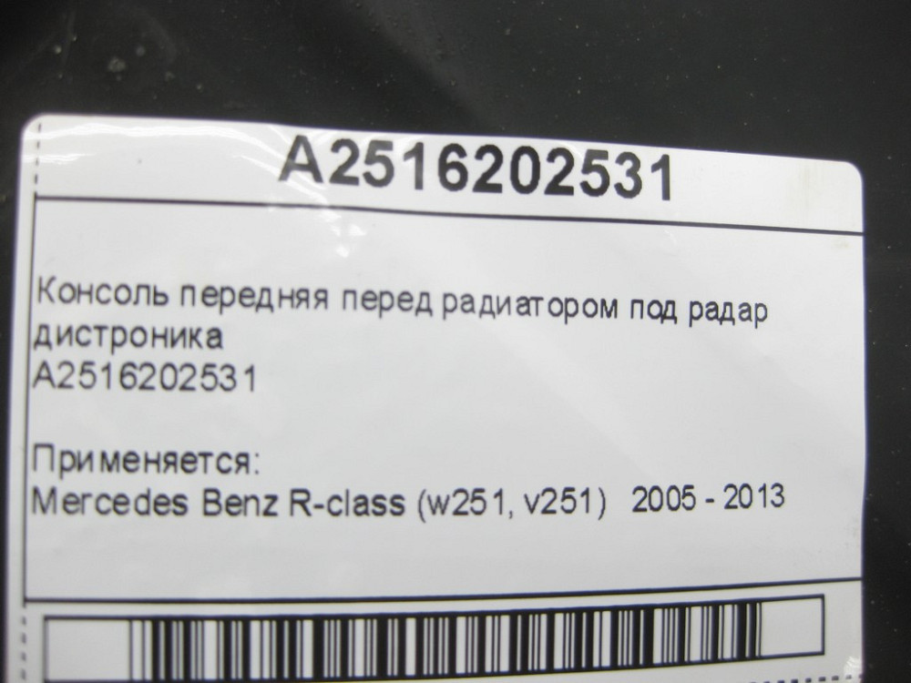 Mercedes-Benz  A2516202531 Консоль передня перед радіатором під радар дистроніка R-Class W251 Одеса - фото 10
