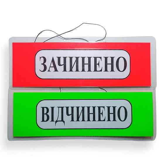 Табличка ламинированая 290*100мм Открыто Закрыто (Укр.) двухстороняя 250мк. (45145784875) Харків
