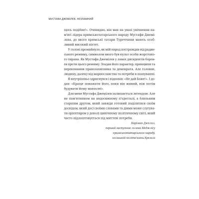 Книга Мустафа Джемілєв. Незламний - Севгіль Мусаєва, Алім Алієв Vivat (9786171709522) Вінниця - фото 2