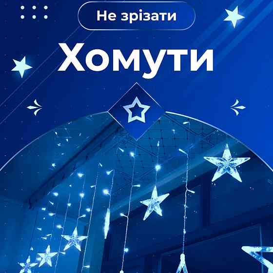 Гирлянда штора 3х0,7 м Звезды на 108 LED лампочек светодиодная 6 больших и 6 маленьких звезд 9 В 8 режимов 1733054BL Киев