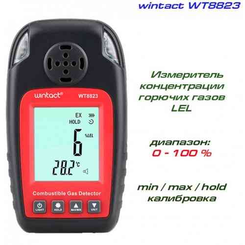 Детектор горючих газов + термометр (0-100%LEL, 0-50°C) WINTACT WT8823 Одесса