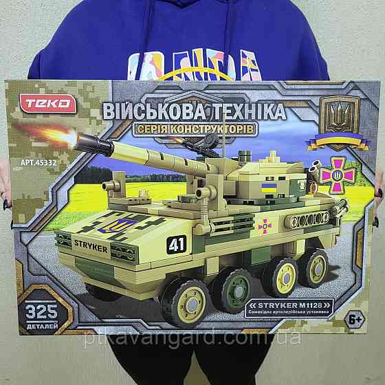 Конструктор самохідна артилерійська установка САУ "Stryker M1128" військовий український (325 деталей) Хмельницький