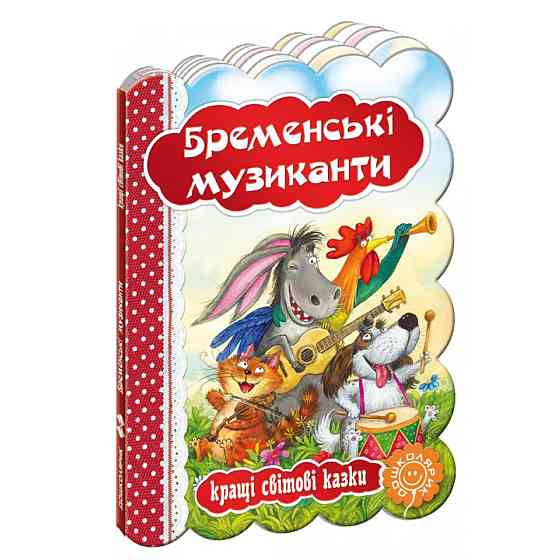 Книга: Кращі українські та світові казки. Бременські музиканти, шт Київ