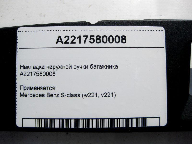 Mercedes-Benz  A2217580008 Накладка зовнішньої ручки багажника S-Class W221 Одеса - фото 6