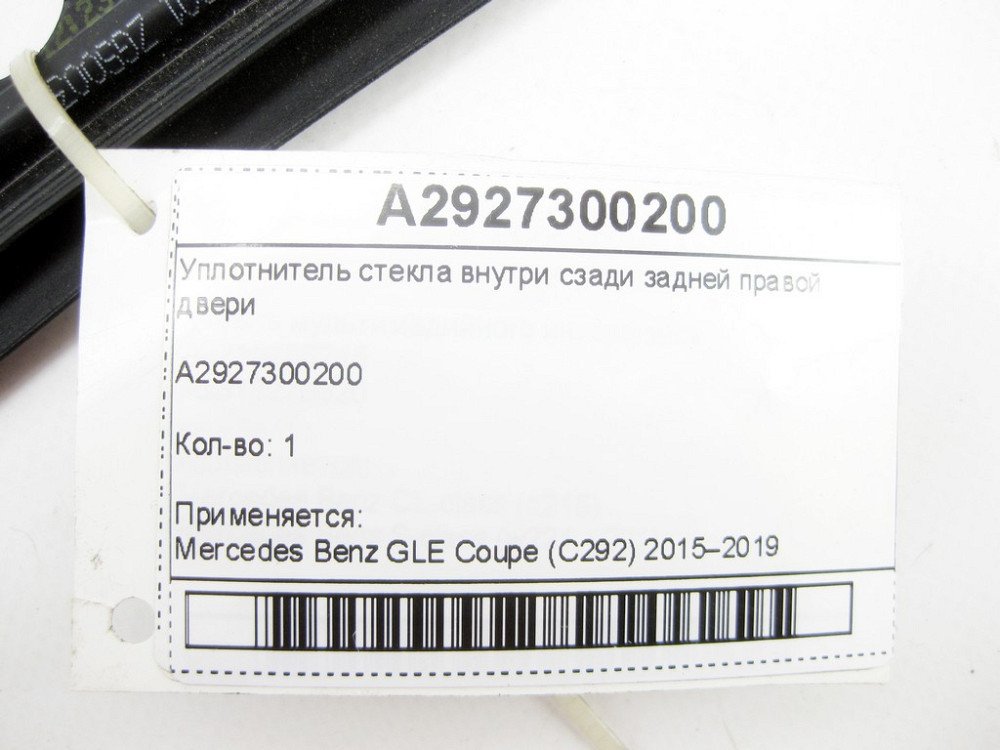 Mercedes-Benz  A2927300200 Ущільнювач скла всередині ззаду задніх правих дверей GLE Coupe C292 Одесса - изображение 7