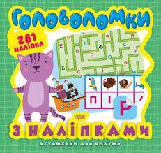 Книжка: "Вітамінки для розуму Головоломки. Кошеня  (+281 наліпки)", шт Київ - фото 1