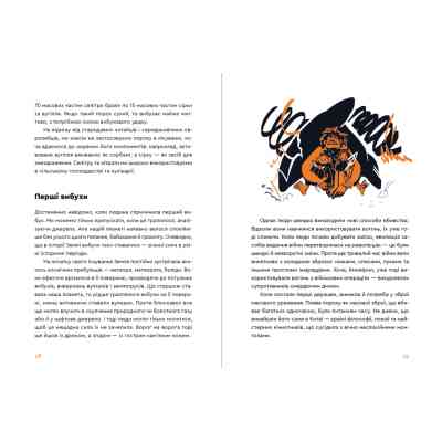 Книга Вибухова історія людства - Юлія Смаль Видавництво Старого Лева (9789666799633) Винница