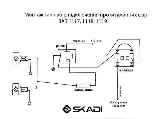 Проводка противотуманной 1117, 1118, 1119 (кнопка, реле) фары Мукачево
