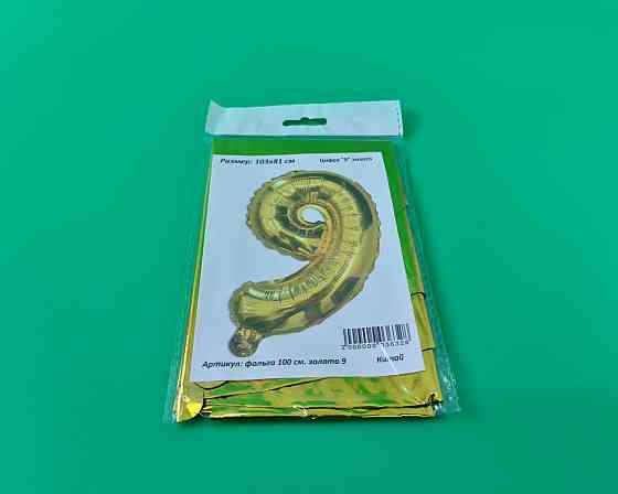 Куля фольгована золотой цифра "9", 100 см в пакованні (1 пачка) Харків