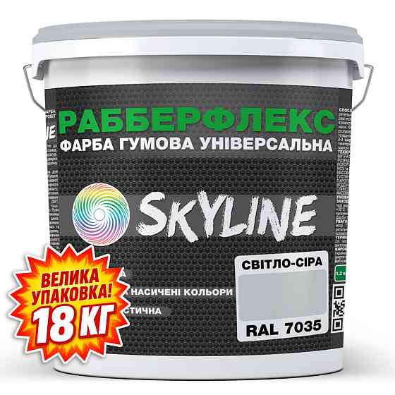 Фарба гумова супереластична надстійка «РабберФлекс» SkyLine Світло-сіра RAL 7035 18 кг Харків