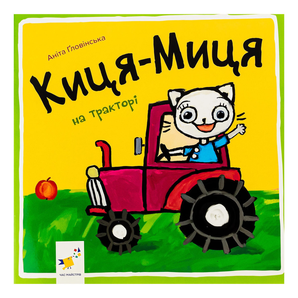 Дитяча книжка Киця-Миця на тракторі 253561, 24 сторінки Вінниця - фото 1