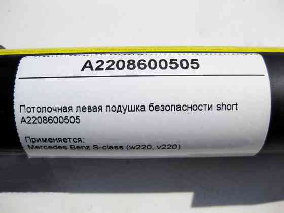 Mercedes-Benz  A2048600505 Ліва стельова подушка безпеки С-Class W204 Одеса