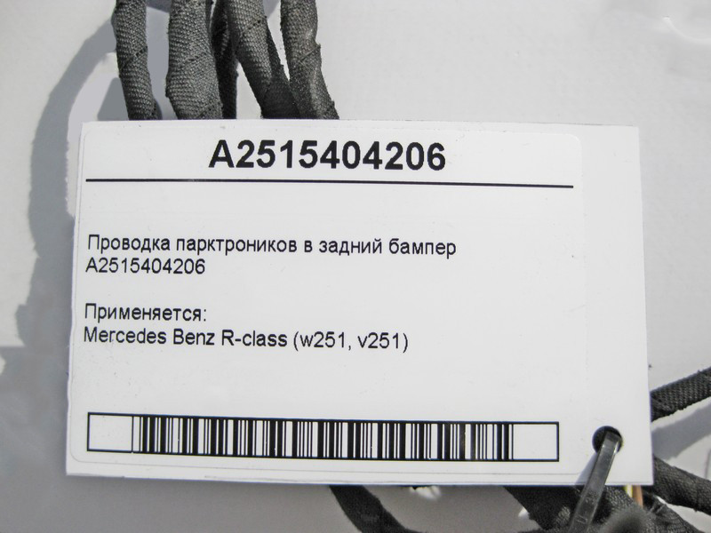 Mercedes-Benz  A2515404206 Електропроводка парктроників у задній бампер R-Class W251 Одесса - изображение 3