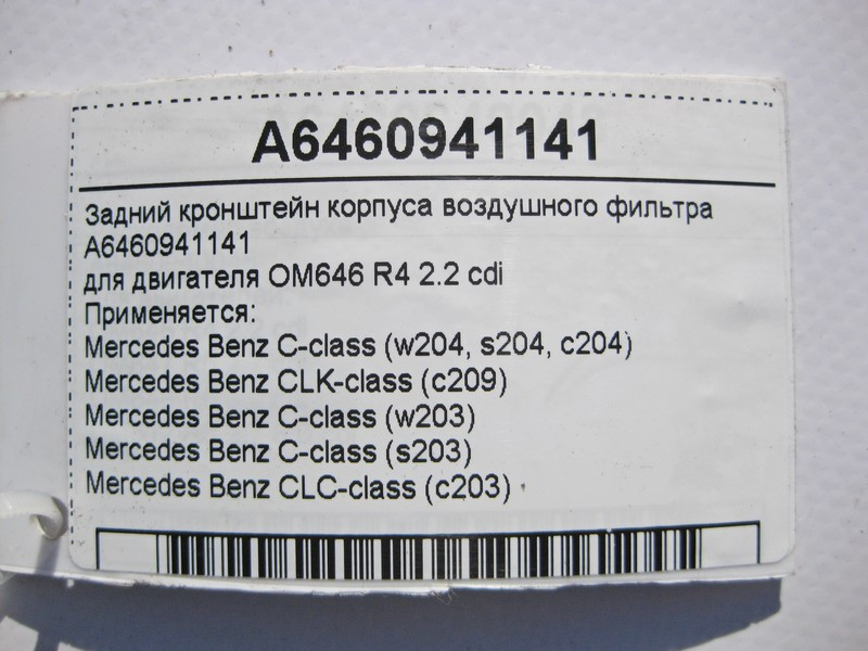 Mercedes-Benz  A6460941141 Задній кронштейн корпусу повітряного фільтра двигуна OM646 R4 2.2 cdi C-Class W203 W204 CLK C209 Одеса - фото 4