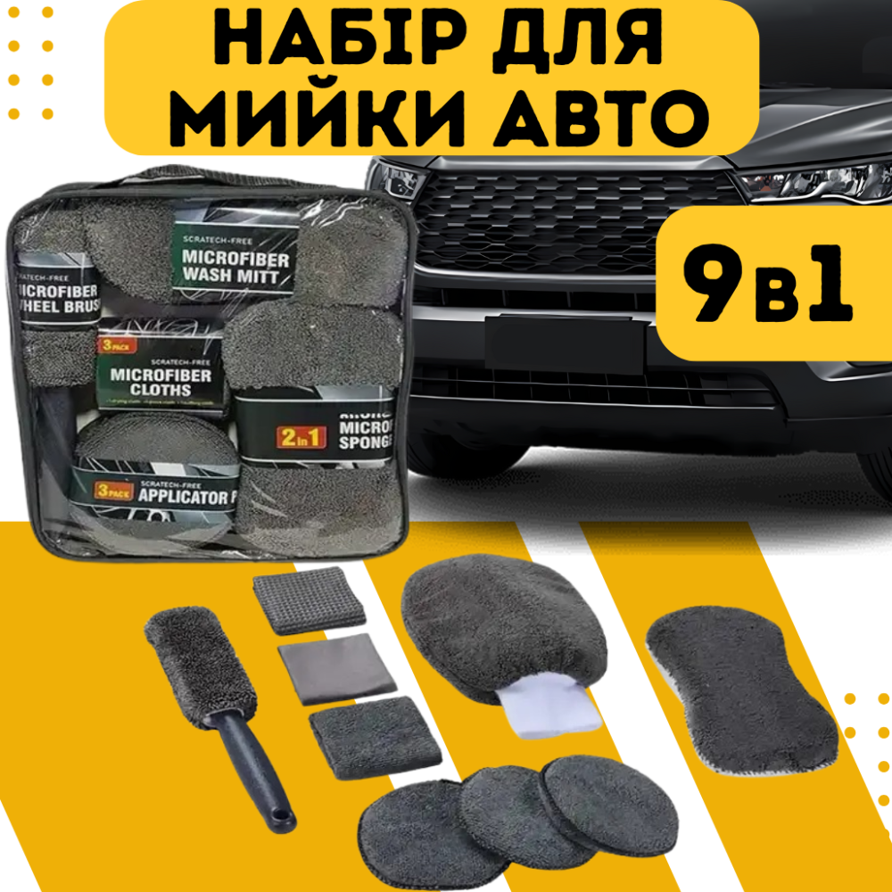 Набор автомобильный для мойки и полировки за авто 9 в 1..Набор для ручной мойки машины,микрофибра для авто Каменец-Подольский - изображение 1