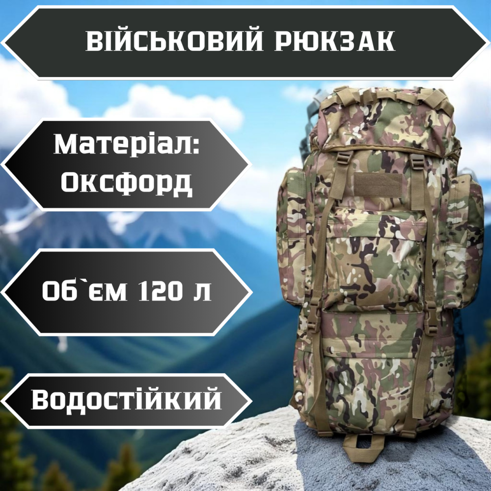 Військовий рюкзак мультикам 120 літрів, матеріал оксфорд, підвісна система molle, водонепроникний Львів - фото 1