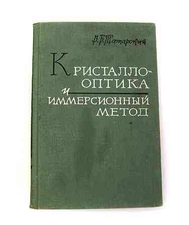 Книга Кристало-оптика та імерсійний метод Київ