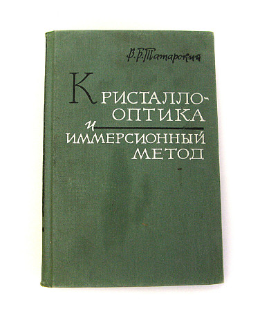 Книга Кристало-оптика та імерсійний метод Київ - фото 1