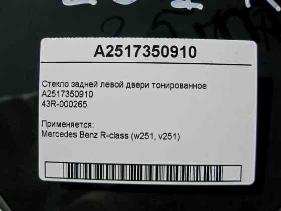Mercedes-Benz  A2517350910 43R-000265 Скло задніх лівих дверей тоноване R-Class W251 Одесса