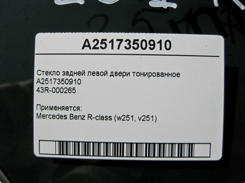 Mercedes-Benz  A2517350910 43R-000265 Скло задніх лівих дверей тоноване R-Class W251 Одесса - изображение 3