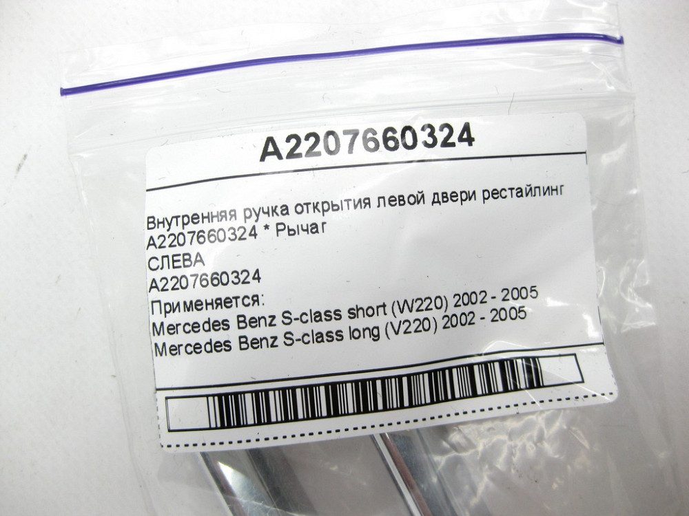 Mercedes-Benz  A2207660324 Внутрішня ручка відкриття лівих дверей рестайлінг S-class short W220 S-class long V220 Одеса - фото 10