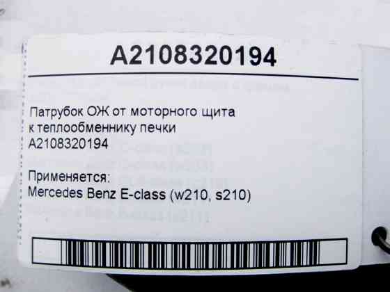 Mercedes-Benz  A2108320194 Патрубок ОЖ від моторного щита до теплообмінника пічки E-Class W210 Одеса