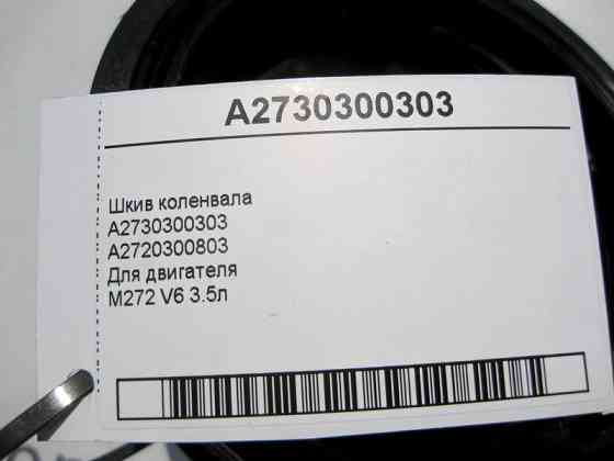 Mercedes-Benz  A2730300303 Шків колінвалу для двигуна M272 V6 3.5л Одесса