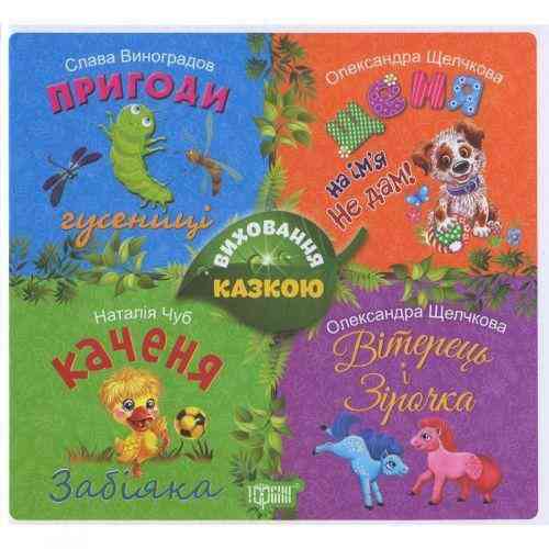 Виховання казкою Збірник казок-2, шт Київ