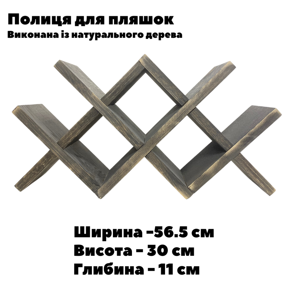 Полиця настільна для вина окремостояча з натурального дерева ялина, власного виробництва, чорного кольору Кам'янець-Подільський - фото 1