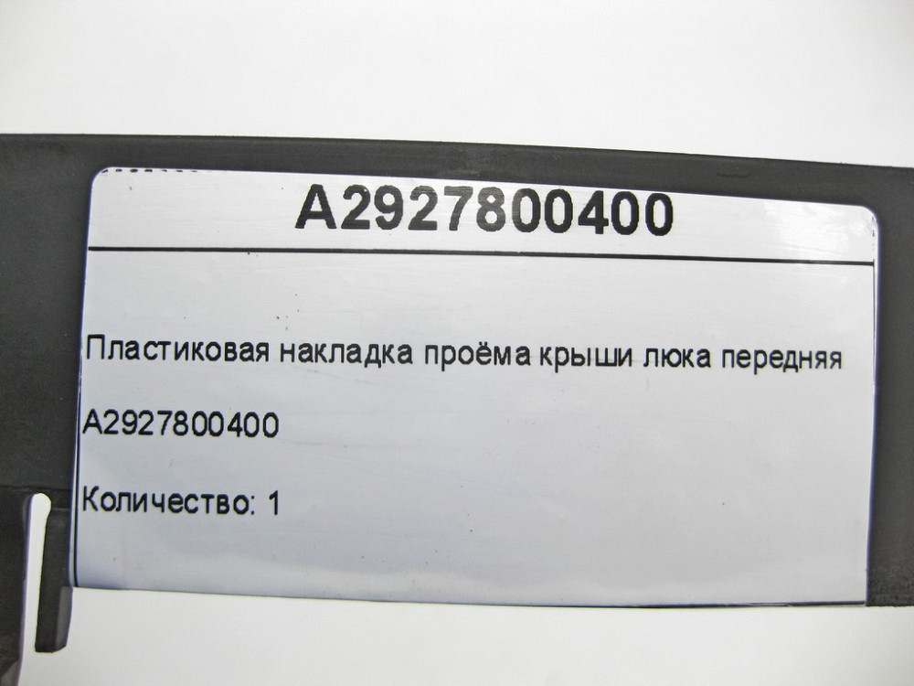 Mercedes-Benz  A2927800400 Пластикова накладка отвору даху люка передня GLE Coupe C292 Одеса - фото 7