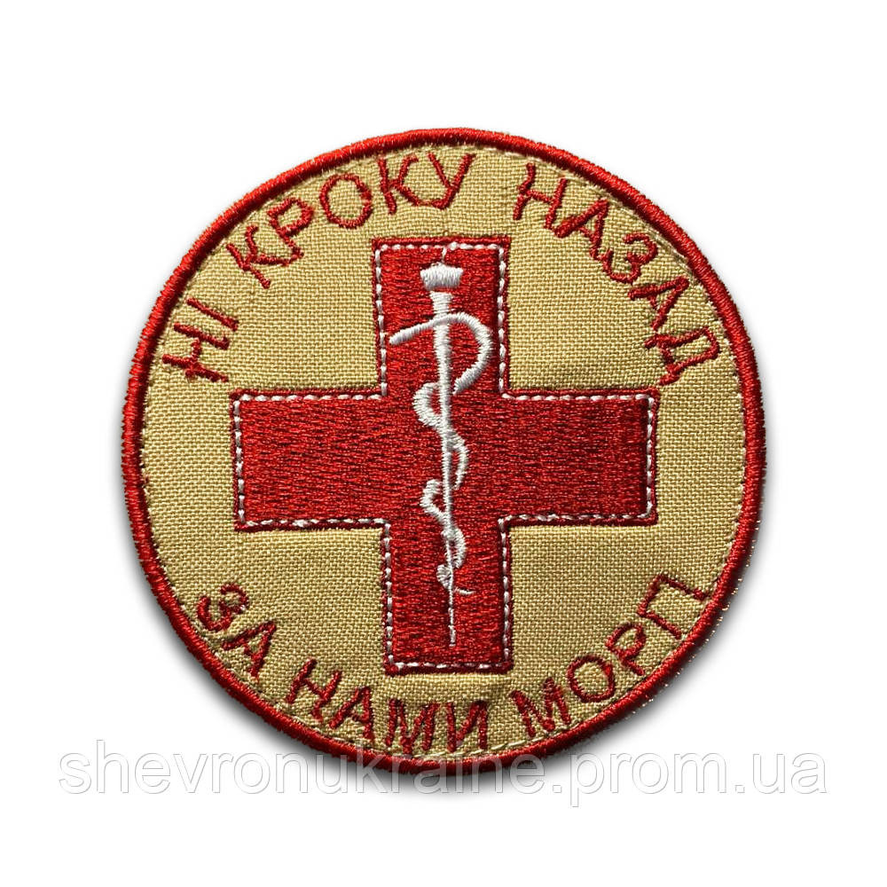 Шеврон НІ КРОКУ НАЗАД ЗА НАМИ МОРГ! (Форма коло. На липучці) Розмір 8см у диаметрі Київ - фото 7