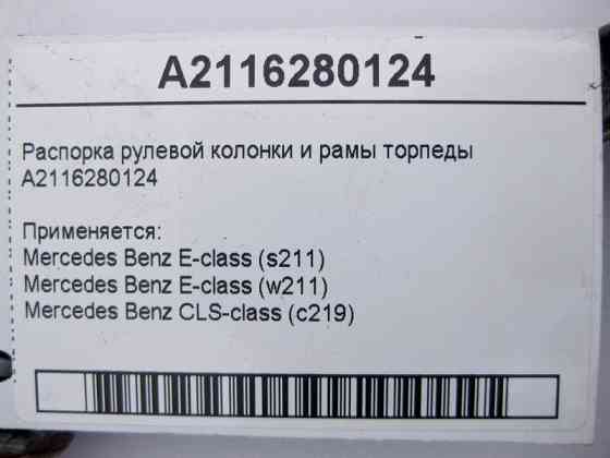 Mercedes-Benz  A2116280124 Розпірка рульової колонки та рами торпеди E-Class W211 CLS C219 Одесса