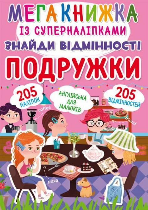 Книга "Мегакнижка із суперналіпками. Знайди відмінності. Подружки" , шт Київ - фото 1