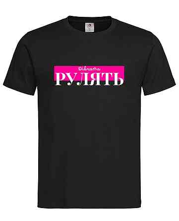 Футболка для дівчат "Dівчата рулять" – твій унікальний образ Городище