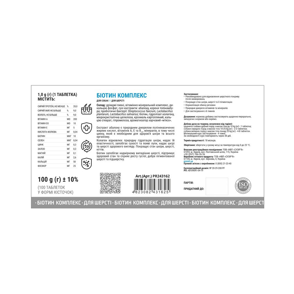 Витамины Provet Profiline для собак, Биотин Комплекс для шерсти, 100 таб. Винница - изображение 2