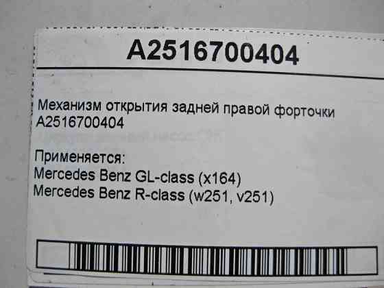 Mercedes-Benz  A2516700404 Механізм відкриття задньої правої кватирки GL X164 R-Class W251 Одеса