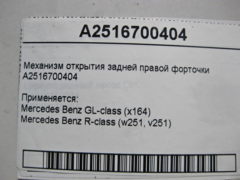 Mercedes-Benz  A2516700404 Механізм відкриття задньої правої кватирки GL X164 R-Class W251 Одесса - изображение 3