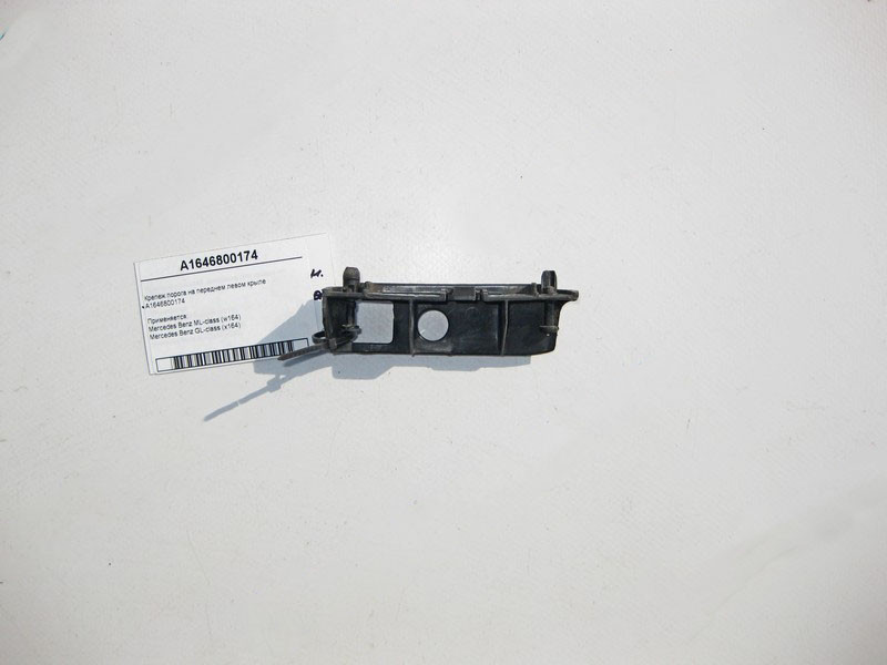 Mercedes-Benz  A1646800174 Кріплення порога на передньому лівому крилі ML W164 GL X164 Одеса - фото 1