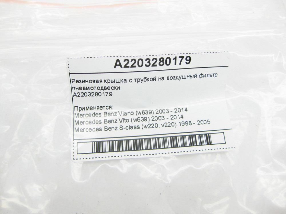 Mercedes-Benz  A2203280179 Гумова кришка з трубкою на повітряний фільтр пневмопідвіски S-Class W220 Viano Vito W639 Одеса - фото 8