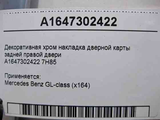 Mercedes-Benz  A1647302422 7H85 Декоративна хром накладка дверної карти задніх правих дверей GL X164 Одеса