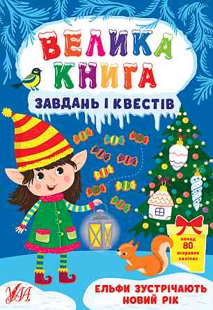 Книга Велика книга завдань і квестів. Ельфи зустрічають Новий рік, шт Киев
