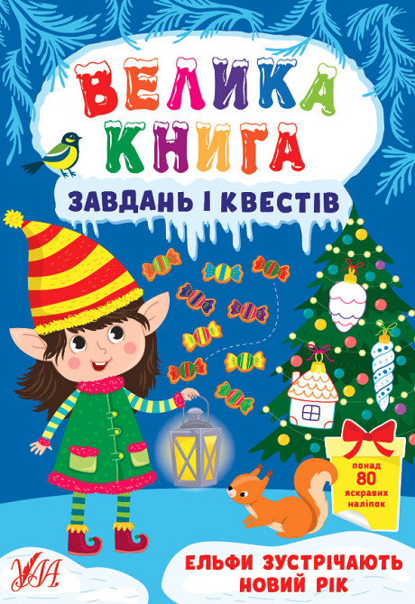 Книга Велика книга завдань і квестів. Ельфи зустрічають Новий рік, шт Київ - фото 1