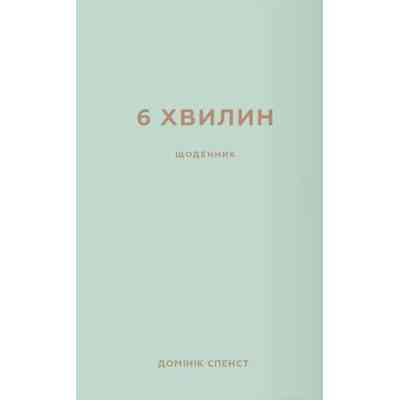 Книга 6 хвилин. Щоденник, який змінить ваше життя (м'ятний) - Домінік Спенст BookChef (9786175480786) Вінниця