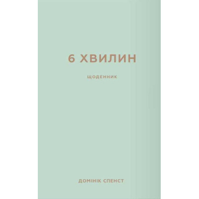 Книга 6 хвилин. Щоденник, який змінить ваше життя (м'ятний) - Домінік Спенст BookChef (9786175480786) Вінниця - фото 1