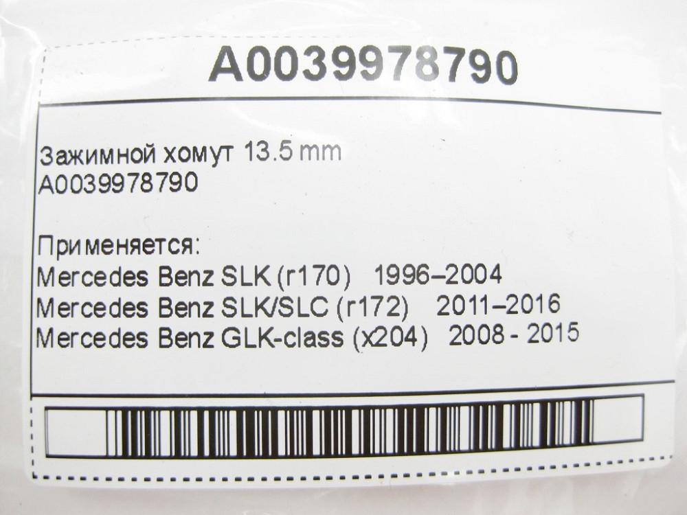 Mercedes-Benz  A0039978790 Затискний хомут 13.5 mm Одеса - фото 8