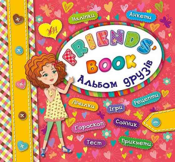 Книга Альбом друзів. Friends' book, шт Київ